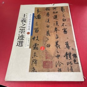 历代名家墨迹精品选：王羲之墨迹选