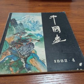 中国画1982/4