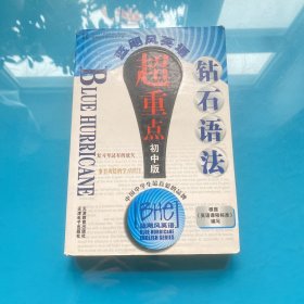 藍(lán)颶風(fēng)英語鉆石語法超重點(diǎn) : 初中版