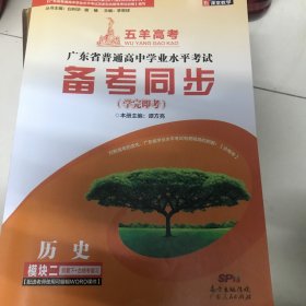 五羊高考广东省普通高中学业水平考试备考同步历史（模块二纲要下十合格考复习）