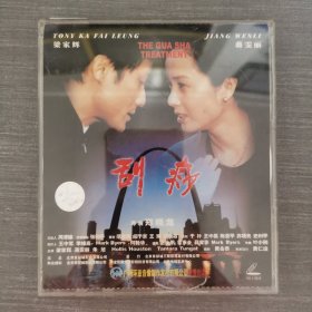 266影视光盘VCD ：刮痧 二张光盘盒装