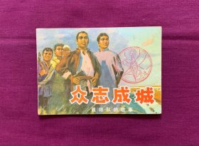 众志成城