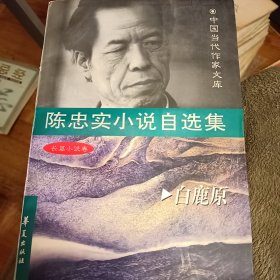 陈忠实小说自选集.长篇小说卷 白鹿原