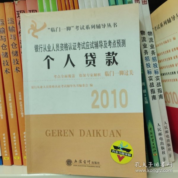 临门一脚考试系列辅导丛书·2010银行从业人员资格认证考试应试辅导及考点预测：个人贷款