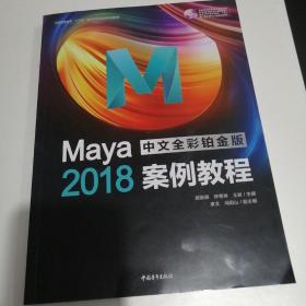 Maya2018中文全彩铂金版案例教程