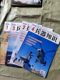 兵器知识【2023年1 2 3 4期】2本有海报和卡片 2本有海报缺卡片（4本合售）