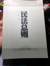 民法总则【无笔迹划线、近全新】