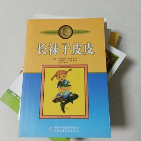 长袜子皮皮：林格伦作品选集