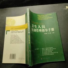 卫生人员培训管理指导手册