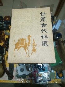 1982年《甘肃古代作家》一册！