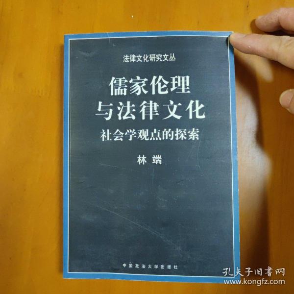 儒家伦理与法律文化：社会学观点的探索