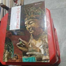 中国艺术与文化