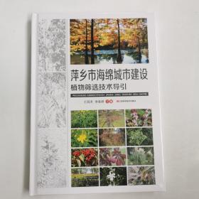 萍乡市海绵城市建设植物筛选技术导引