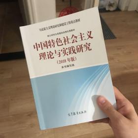 中国特色社会主义理论与实践研究（2018年版）