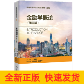 金融學(xué)概論（第三版）（普通高等學(xué)校應(yīng)用型教材·金融0