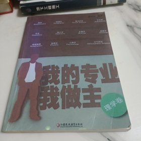 我的专业我做主（理学卷）