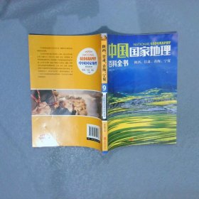 【正版二手书】中国国家地理百科全书 9 陕西、甘肃、青海、宁夏张妙弟 主编9787550275478北京联合出版公司2016-06-01普通图书/地理