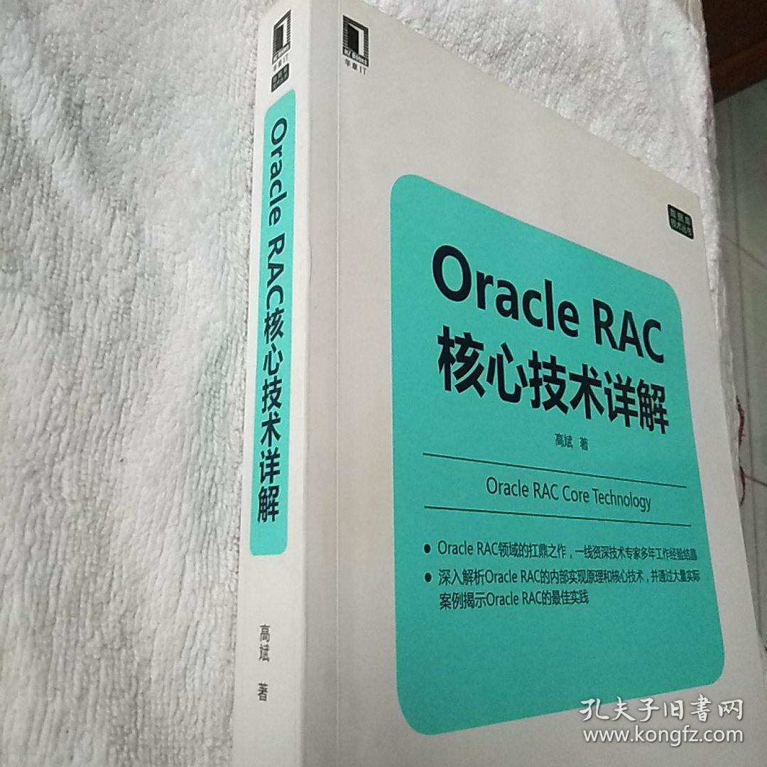 Oracle RAC核心技术详解