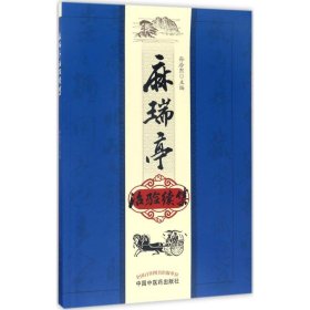 麻瑞亭治验续集