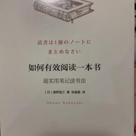 如何有效阅读一本书：超实用笔记读书法