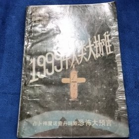 1999年人类大劫难：占卜神魔诺查丹玛斯恐怖大预言