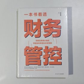 一本书看透财务管控 老板及高管的零基础财务管控实操指南