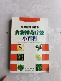 食物神奇疗效小百科