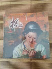 连环画—枫（全塑封 10品 精装 连环画在中国美术界影响最大作品 伤痕文学代表作）