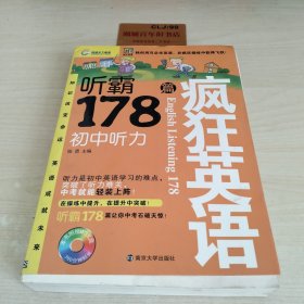 疯狂英语·听霸178篇：初中听力