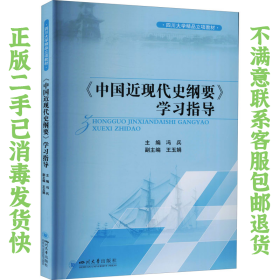 二手正版《中国近现代史纲要》学习指导 冯兵 四川大学出版社