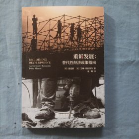 重诉发展：替代性经济政策指南（书内页干净品好）