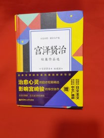 宫泽贤治短篇作品选（日汉对照.精装有声版）