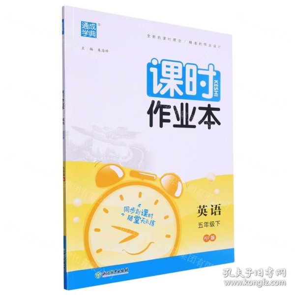 2024年春小学课时作业本 英语5年级五年级下·人教PEP版 通城通成学典