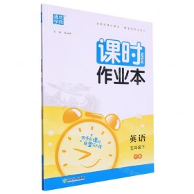 2024年春小学课时作业本 英语5年级五年级下·人教PEP版 通城通成学典