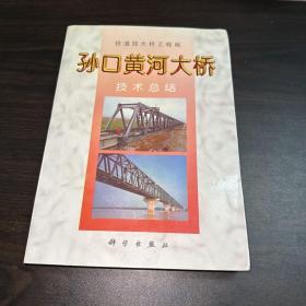 孙口黄河大桥技术总结