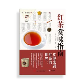 红茶赏味指南
