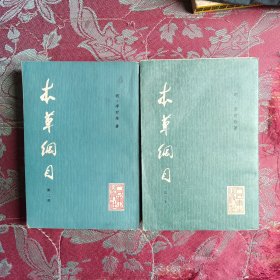 本草纲目点校本二，三册2本一起
