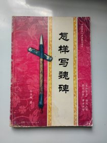怎样写魏碑