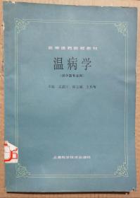 馆藏【温病学】库3－5号