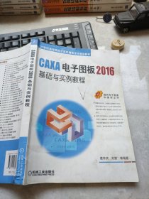 CAXA电子图板2016基础与实例教程