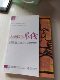 为婚姻立界线