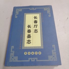 长春厅志、长春县志