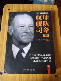 航母舰队司令 上卷 弗兰克•杰克•弗莱彻在珊瑚海、中途岛和瓜达尔卡纳尔岛