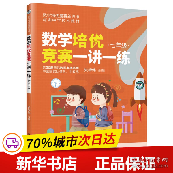 数学培优竞赛一讲一练（七年级）（数学培优竞赛新思维）