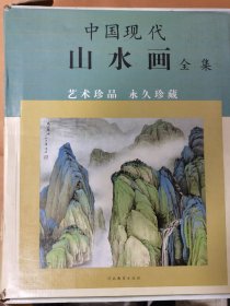 中国现代山水画全集1234册全套装4卷