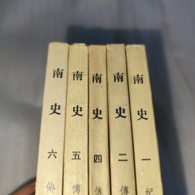 南史 （全六册）1 2 4 5 6（五本合售）