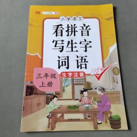 汉之简看拼音写字词语小学三年级上册语文课本同步专项训练写字练习生字注音彩绘版