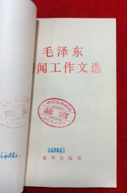 毛泽东新闻工作文选