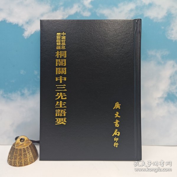 台湾广文书局版 清·李元春辑《桐閣關中三先生語要》（精裝）1975年4月版、自然旧