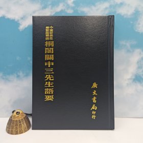 台湾广文书局版 清·李元春辑《桐閣關中三先生語要》（精裝）1975年4月版、自然旧
